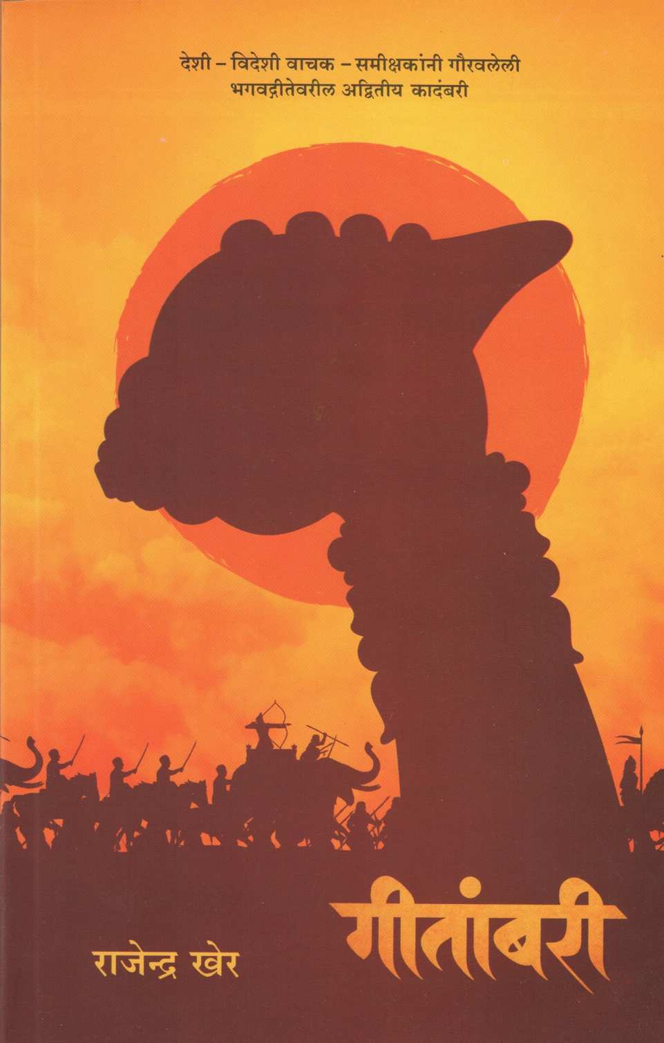 Geetambari ( गीतांबरी ) by Rajendra Kher ( राजेन्द्र खेर )