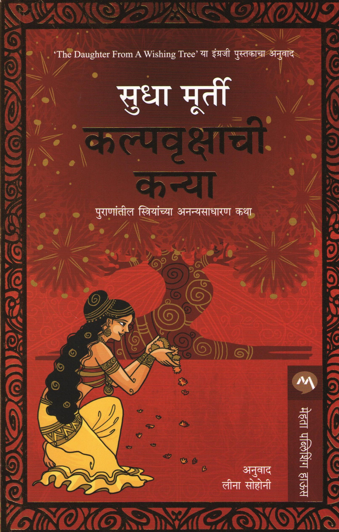 Kalpavrukshachi Kanya ( कल्पवृक्षाची कन्या ) by Sudha Murty ( सुधा मूर्ती )