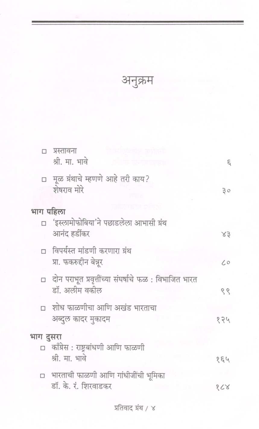 Prativad Granth ( प्रतिवाद ग्रंथ ) by Other ( इतर )