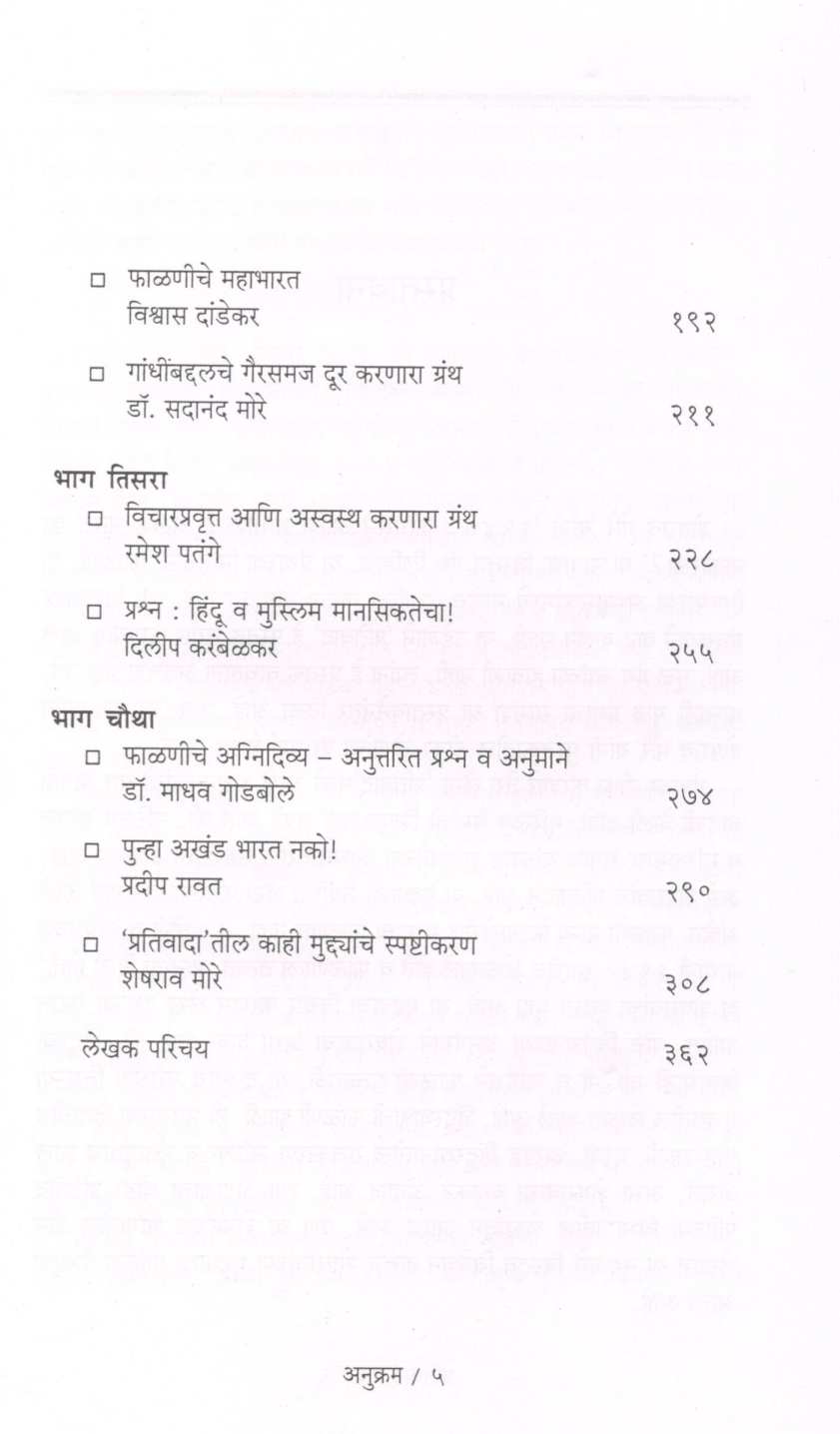 Prativad Granth ( प्रतिवाद ग्रंथ ) by Other ( इतर )