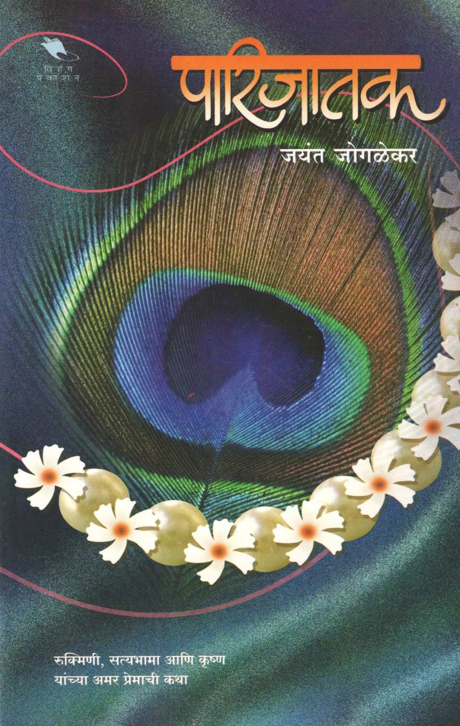 Parijatak ( पारिजातक ) by Jayant Jogalekar ( जयंत जोगळेकर )