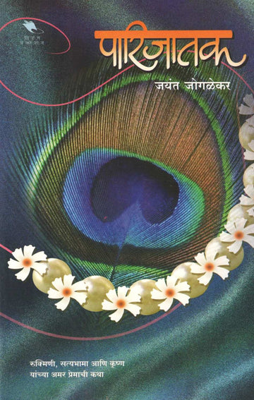 Parijatak ( पारिजातक ) by Jayant Jogalekar ( जयंत जोगळेकर )