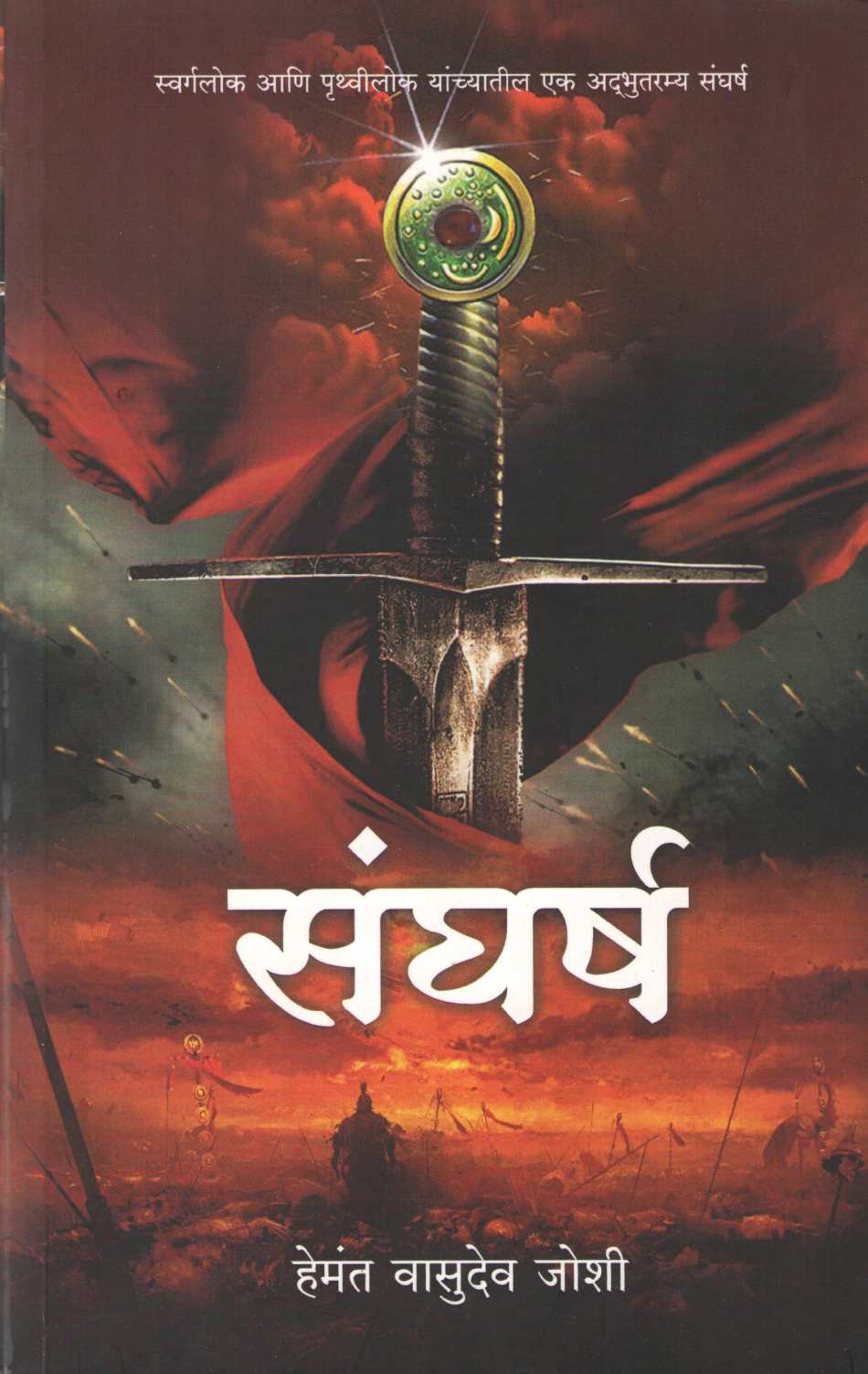 Sangharsh ( संघर्ष ) by Hemant Joshi ( हेमंत जोशी )