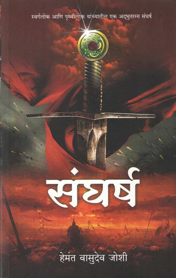 Sangharsh ( संघर्ष ) by Hemant Joshi ( हेमंत जोशी )