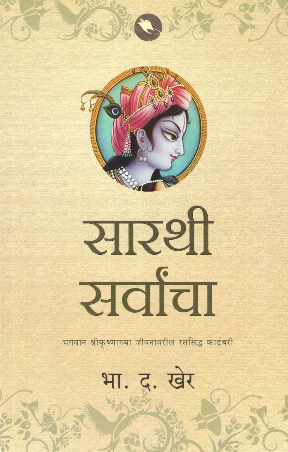 Sarthi Sarvancha ( सारथी सर्वांचा ) by B. D. Kher ( भा. द. खेर )