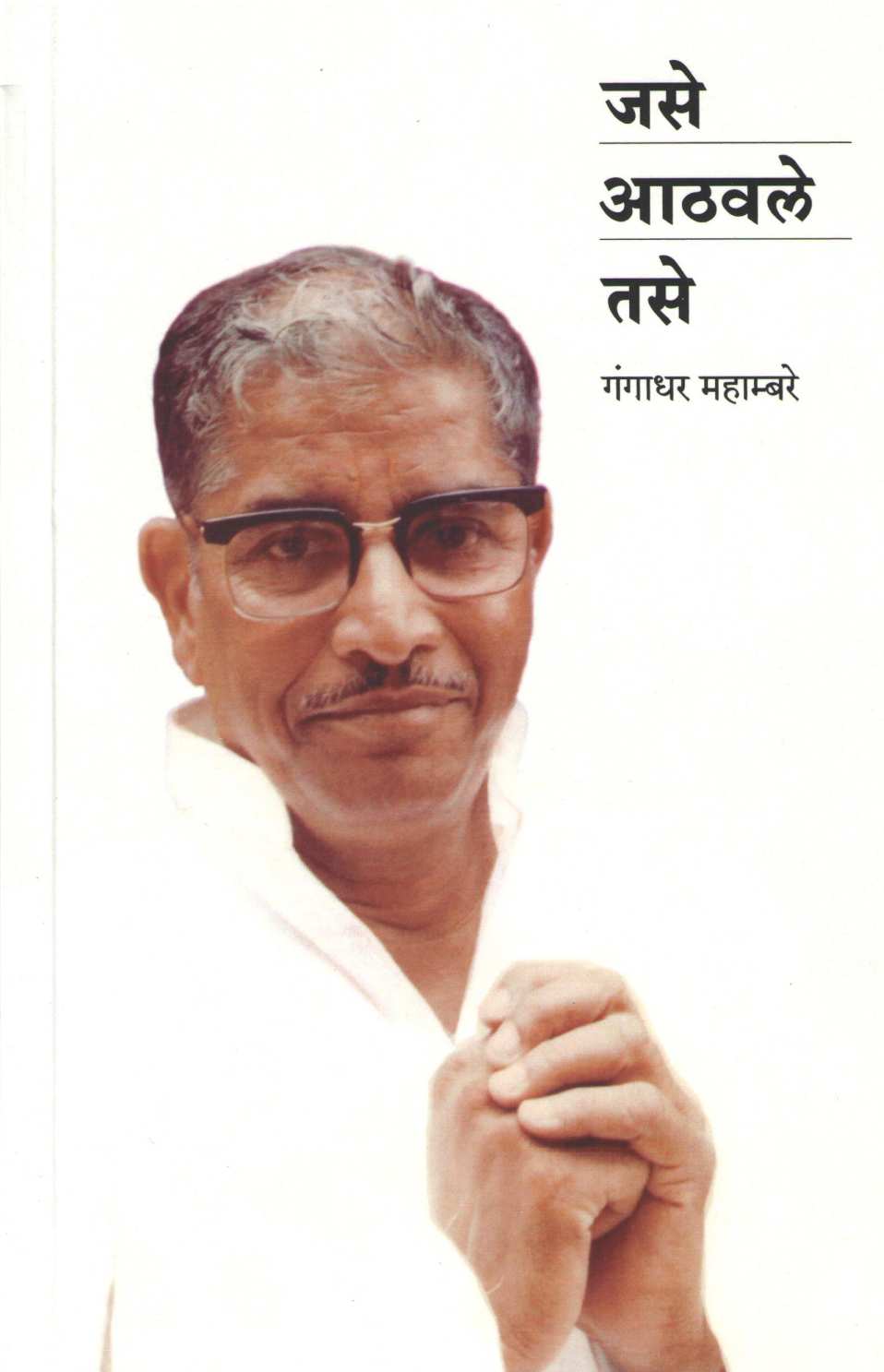 Jase Athavale Tase ( जसे आठवले तसे ) by Gangadhar Mahambre ( गंगाधर महाम्बरे )
