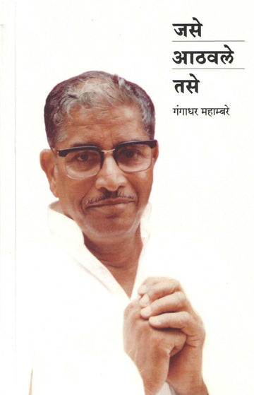Jase Athavale Tase ( जसे आठवले तसे ) by Gangadhar Mahambre ( गंगाधर महाम्बरे )