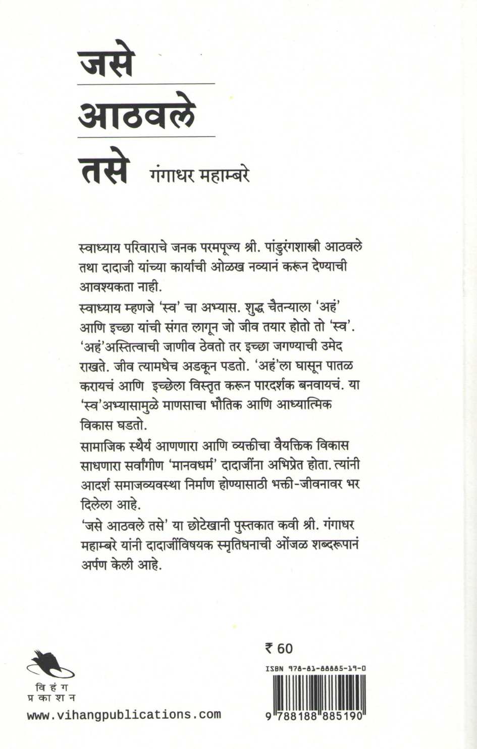 Jase Athavale Tase ( जसे आठवले तसे ) by Gangadhar Mahambre ( गंगाधर महाम्बरे )
