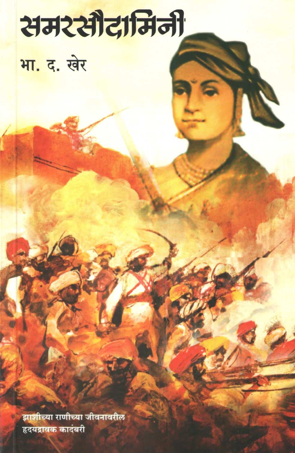 Samarsudamini ( समरसौदामिनी ) by B. D. Kher ( भा. द. खेर )