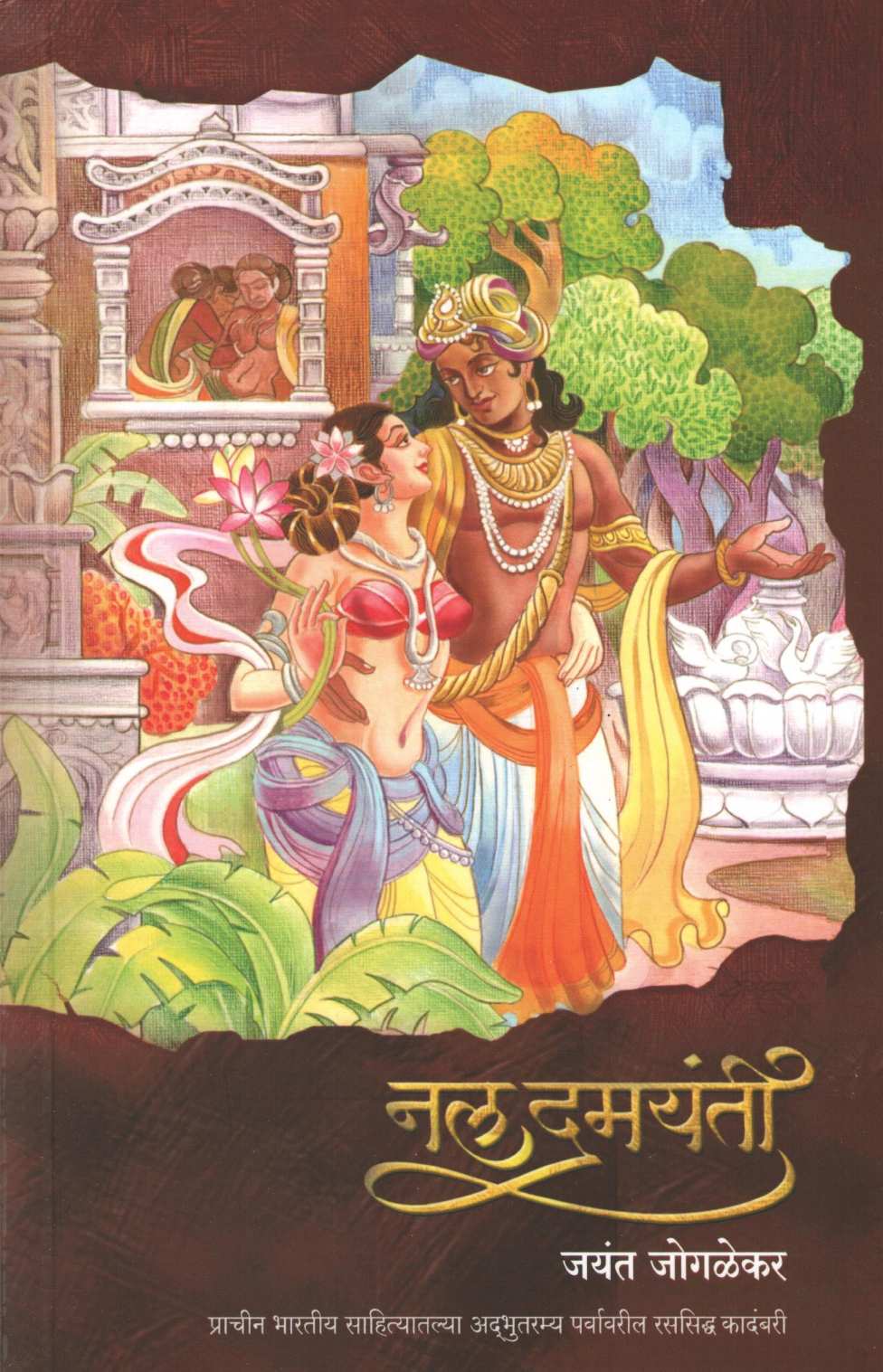 Nal Damayanti ( नल  दमयंती ) by Jayant Jogalekar ( जयंत जोगळेकर )