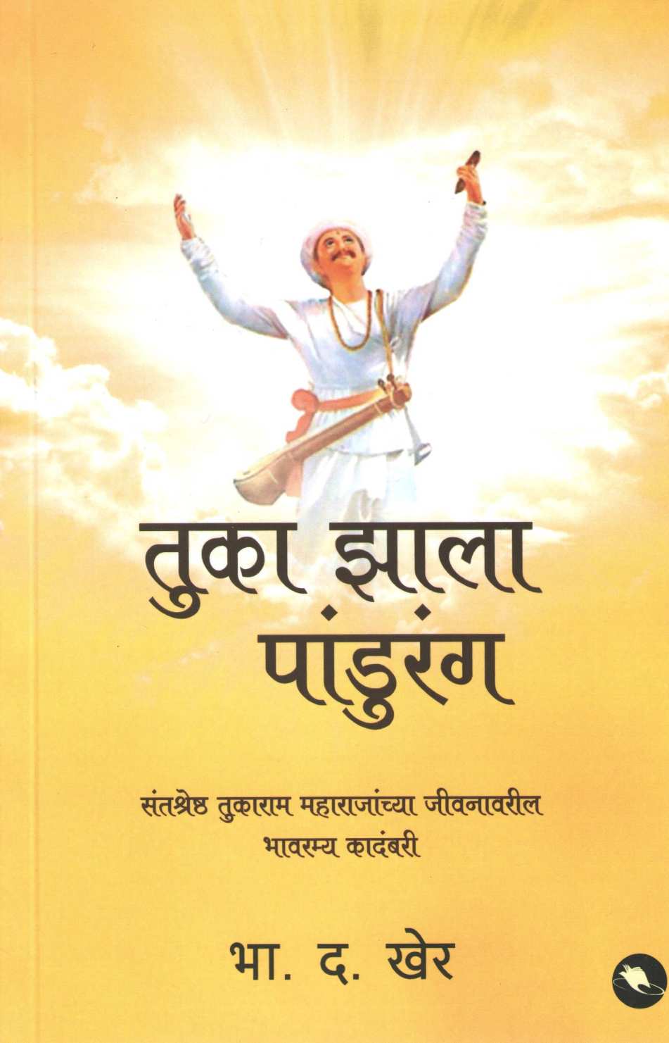 Tuka Zala Pandurang ( तुका झाला पांडुरंग ) by B. D. Kher ( भा. द. खेर )