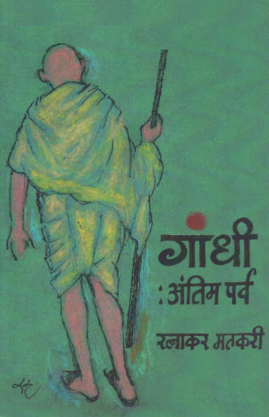 Gandhi : Antim Parv ( गांधी : अंतिम पर्व by Ratnakar Matkari ( रत्नाकर मतकरी )