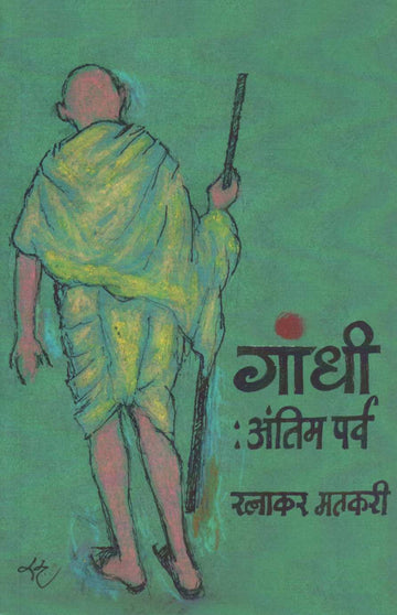 Gandhi : Antim Parv ( गांधी : अंतिम पर्व by Ratnakar Matkari ( रत्नाकर मतकरी )