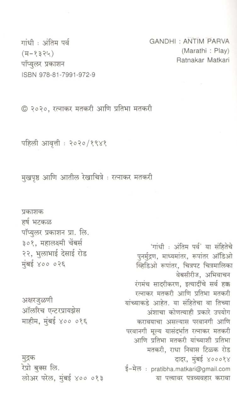 Gandhi : Antim Parv ( गांधी : अंतिम पर्व by Ratnakar Matkari ( रत्नाकर मतकरी )