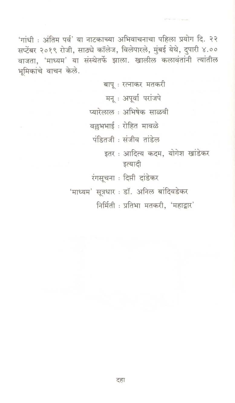 Gandhi : Antim Parv ( गांधी : अंतिम पर्व by Ratnakar Matkari ( रत्नाकर मतकरी )