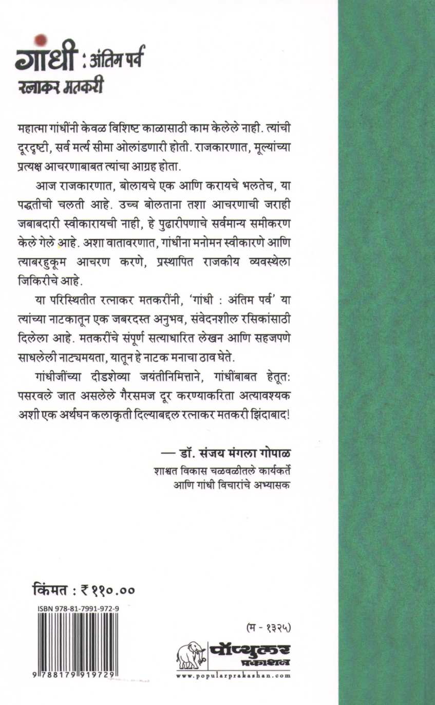 Gandhi : Antim Parv ( गांधी : अंतिम पर्व by Ratnakar Matkari ( रत्नाकर मतकरी )