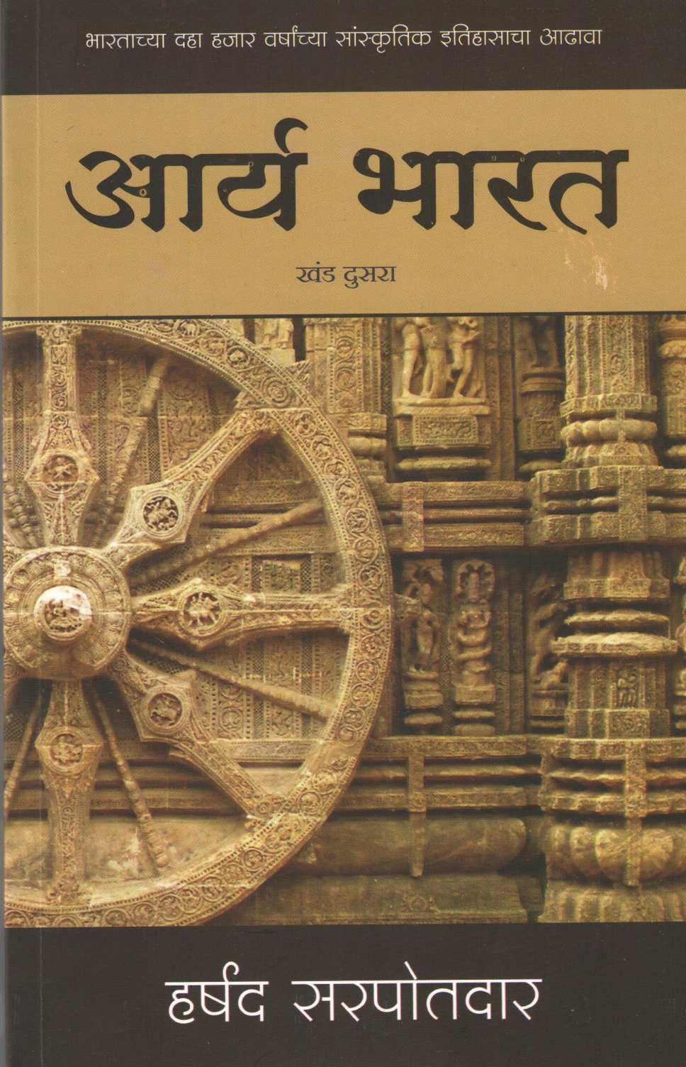 Arya Bharat ( Part : 2 ) ( आर्य भारत ( खंड : २ ) ) by Harshad Sarpotdar ( हर्षद सरपोतदार )