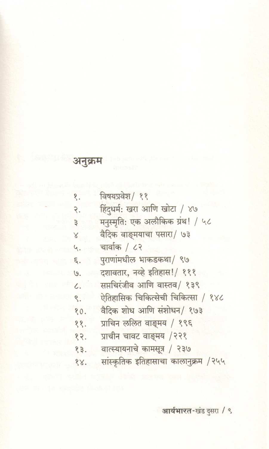 Arya Bharat ( Part : 2 ) ( आर्य भारत ( खंड : २ ) ) by Harshad Sarpotdar ( हर्षद सरपोतदार )