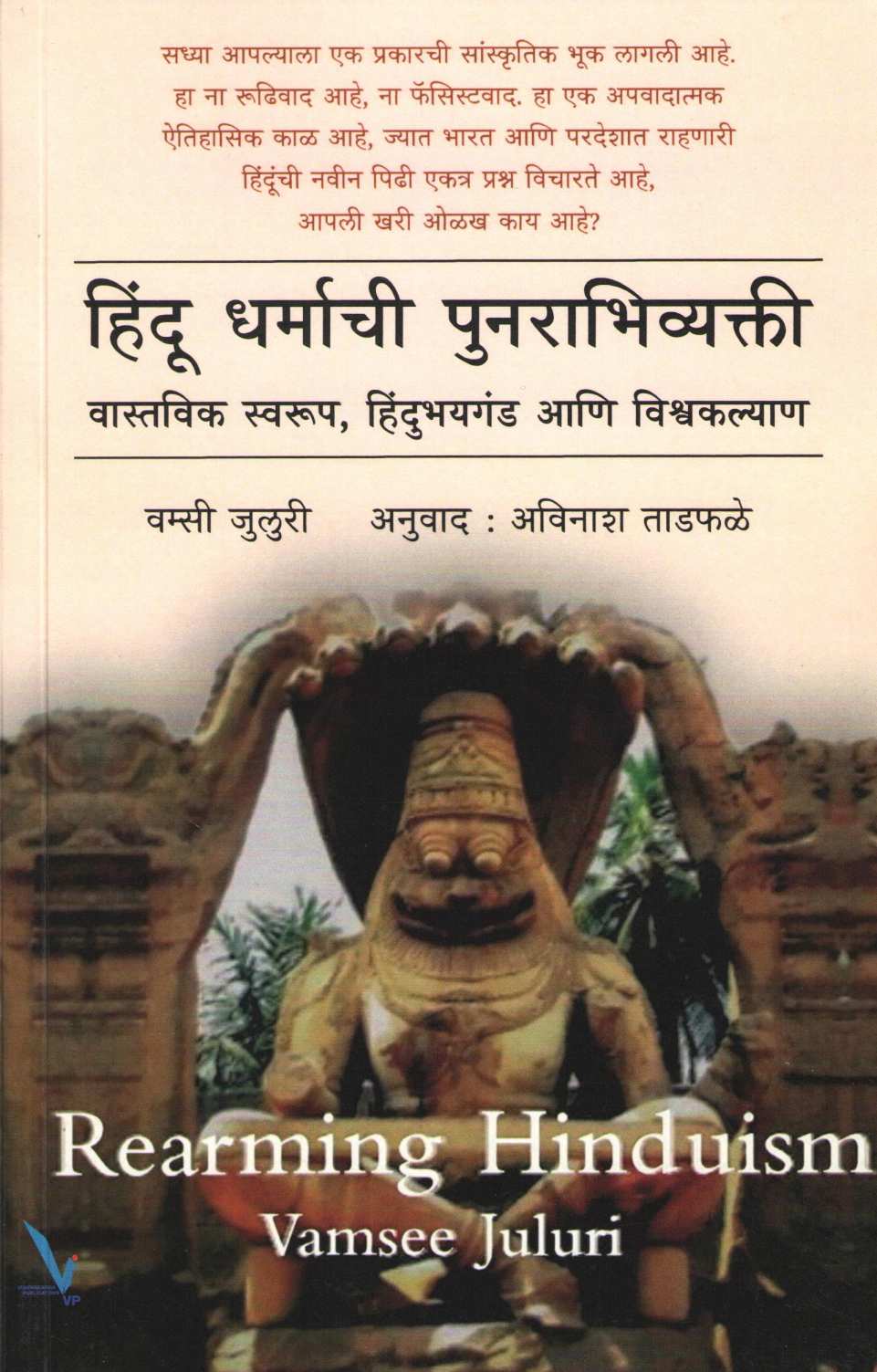 Hindu Dharmachi Punrabhivyakti ( हिंदू धर्माची पुनराभिव्यक्ती ) by Vamsee Juluri ( वम्सी जुलुरी )