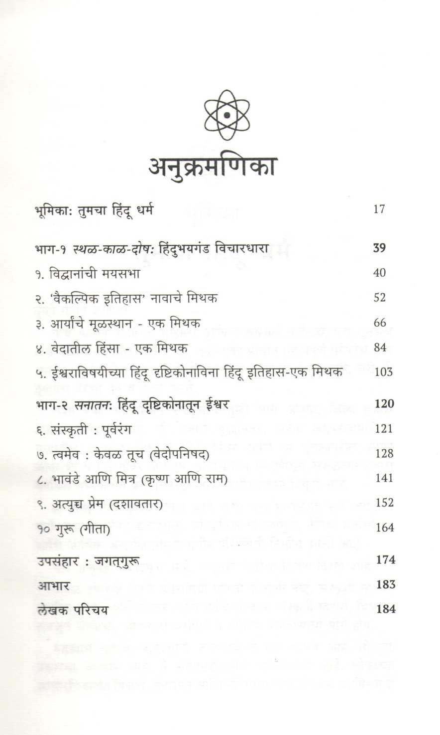 Hindu Dharmachi Punrabhivyakti ( हिंदू धर्माची पुनराभिव्यक्ती ) by Vamsee Juluri ( वम्सी जुलुरी )