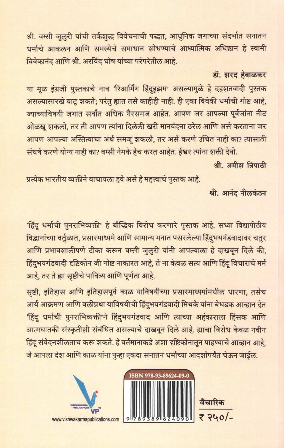 Hindu Dharmachi Punrabhivyakti ( हिंदू धर्माची पुनराभिव्यक्ती ) by Vamsee Juluri ( वम्सी जुलुरी )