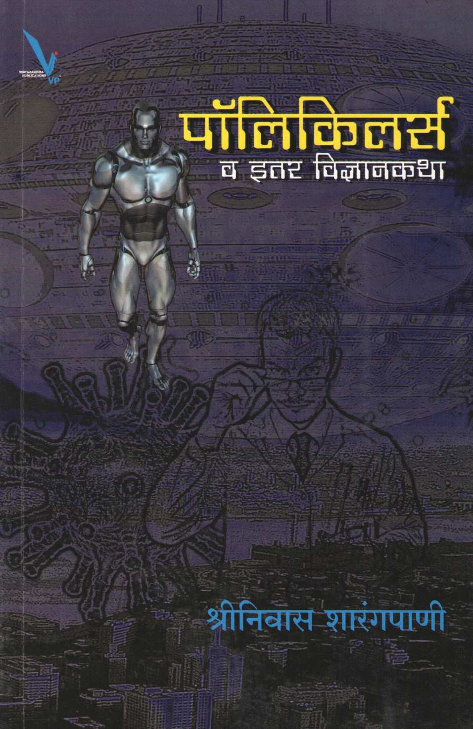 Polykillers ( पॉलिकिलर्स ) by Shreenivas Sharagpani ( श्रीनिवास शारंगपाणी )