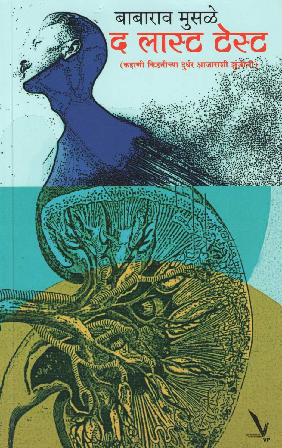 The Last Test ( द लास्ट टेस्ट ) by Babarao Musale ( बाबाराव मुसळे )