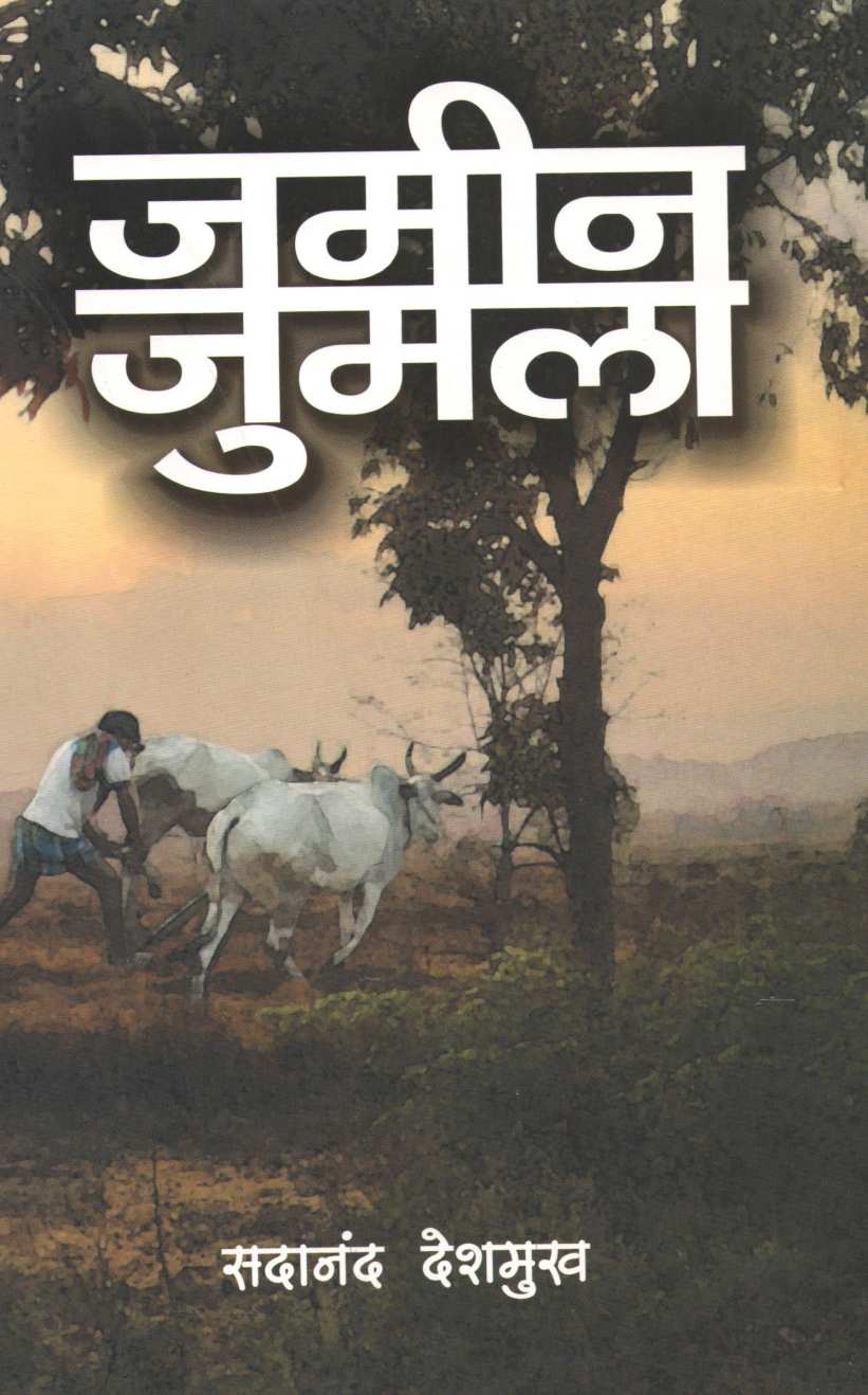 Jamin Jumla ( जमीन जुमला ) by Sadanand Deshmukh ( सदानंद देशमुख )