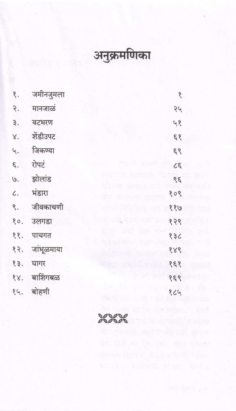 Jamin Jumla ( जमीन जुमला ) by Sadanand Deshmukh ( सदानंद देशमुख )