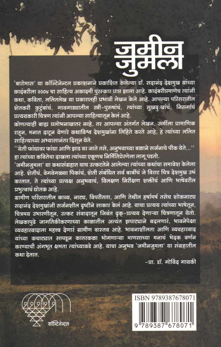 Jamin Jumla ( जमीन जुमला ) by Sadanand Deshmukh ( सदानंद देशमुख )