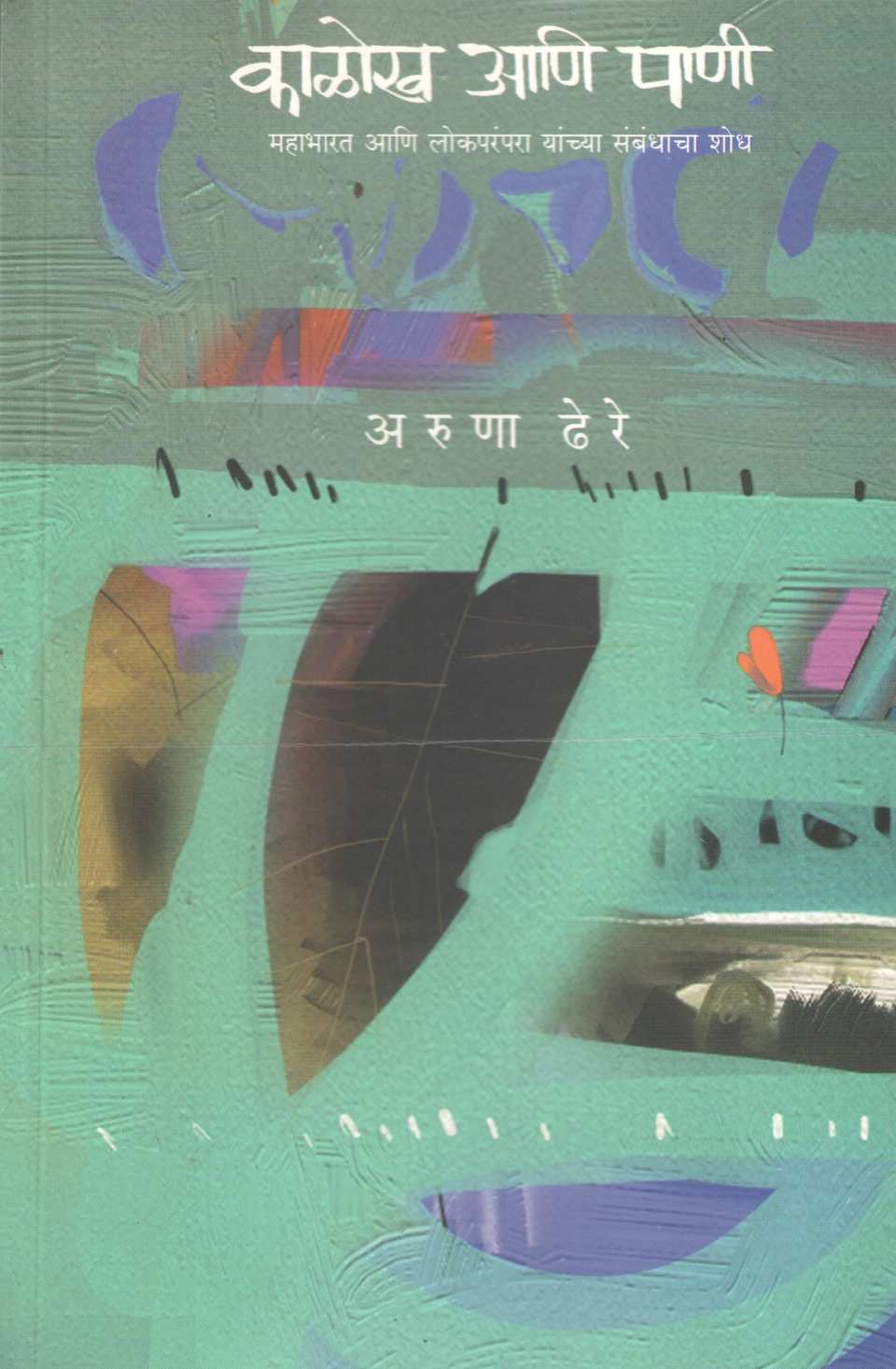 Kalokh Ani Pani ( काळोख आणि पाणी ) by Aruna Dhere ( अरुणा ढेरे )