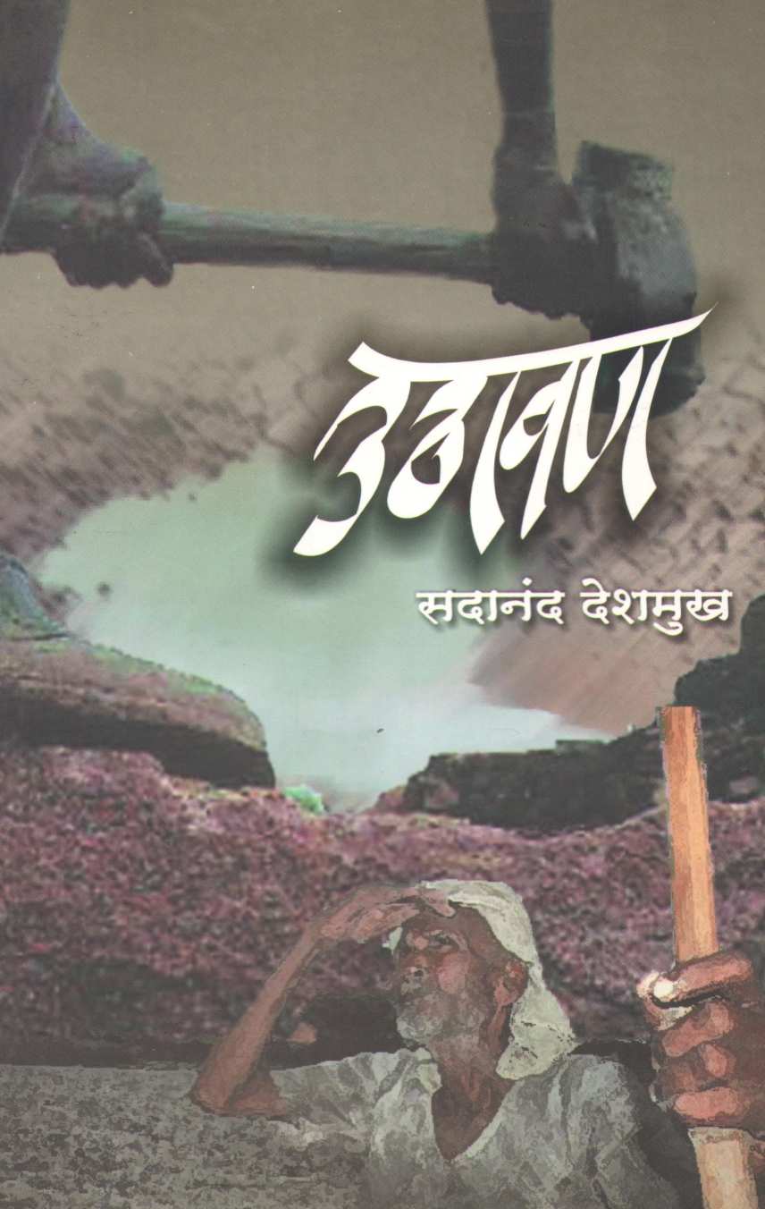 Uthavan ( उठावण ) by Sadanand Deshmukh ( सदानंद देशमुख )