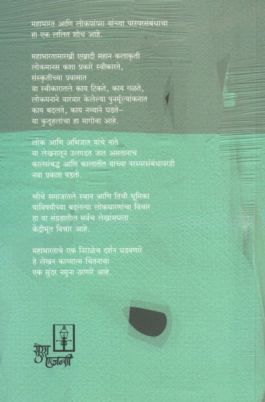Kalokh Ani Pani ( काळोख आणि पाणी ) by Aruna Dhere ( अरुणा ढेरे )