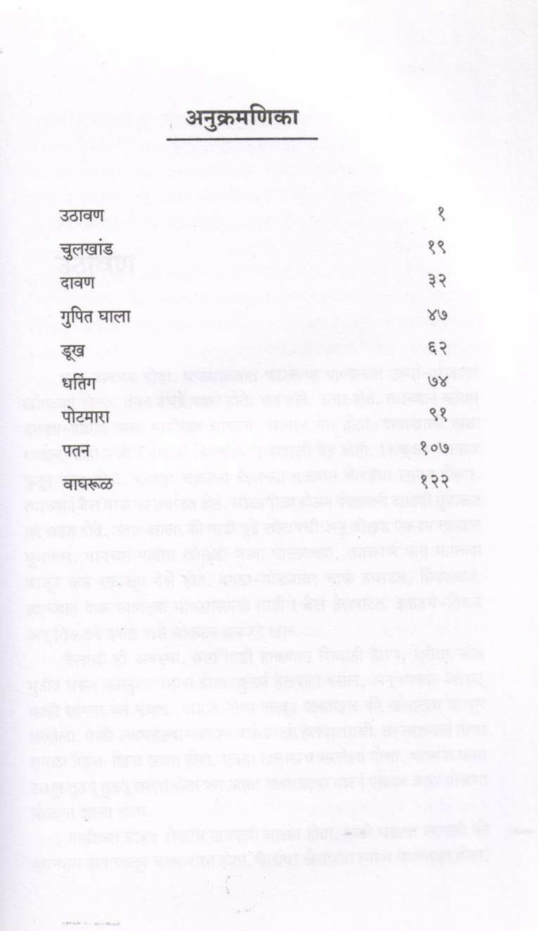 Uthavan ( उठावण ) by Sadanand Deshmukh ( सदानंद देशमुख )