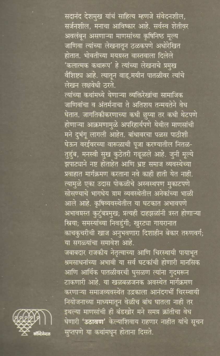 Uthavan ( उठावण ) by Sadanand Deshmukh ( सदानंद देशमुख )