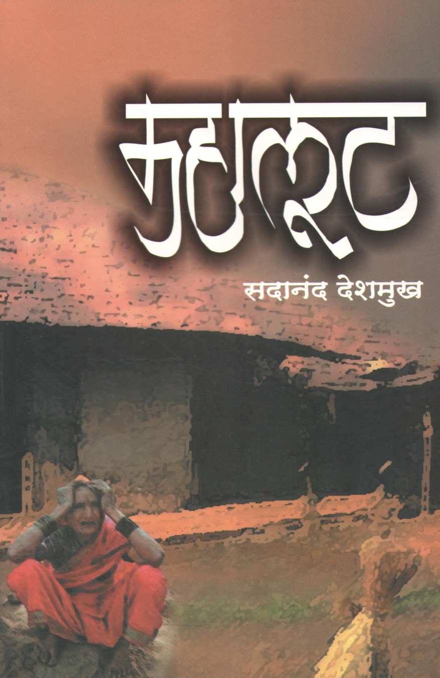 Mahalut ( महालूट ) by Sadanand Deshmukh ( सदानंद देशमुख )