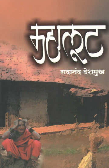 Mahalut ( महालूट ) by Sadanand Deshmukh ( सदानंद देशमुख )