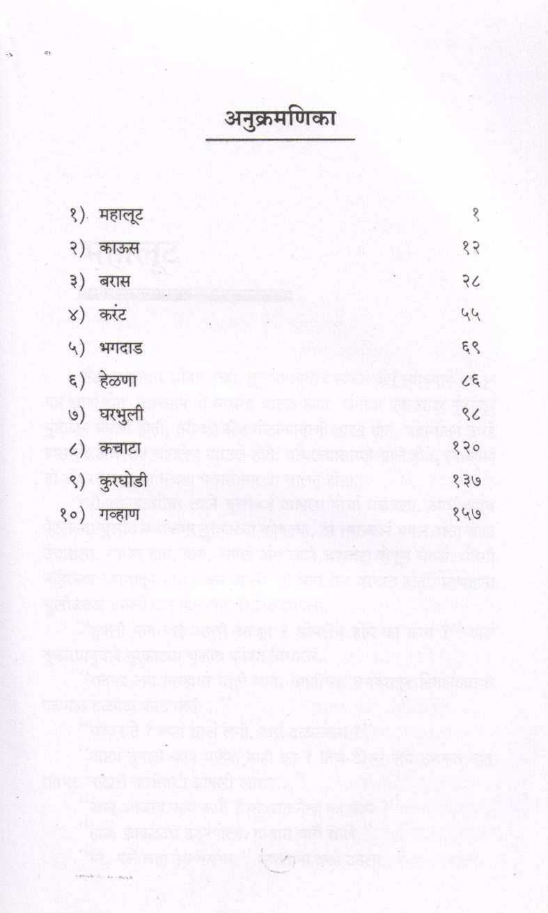 Mahalut ( महालूट ) by Sadanand Deshmukh ( सदानंद देशमुख )