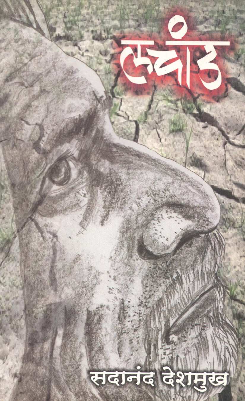 Lachand ( लचांड ) by Sadanand Deshmukh ( सदानंद देशमुख )