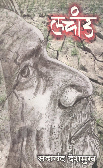 Lachand ( लचांड ) by Sadanand Deshmukh ( सदानंद देशमुख )