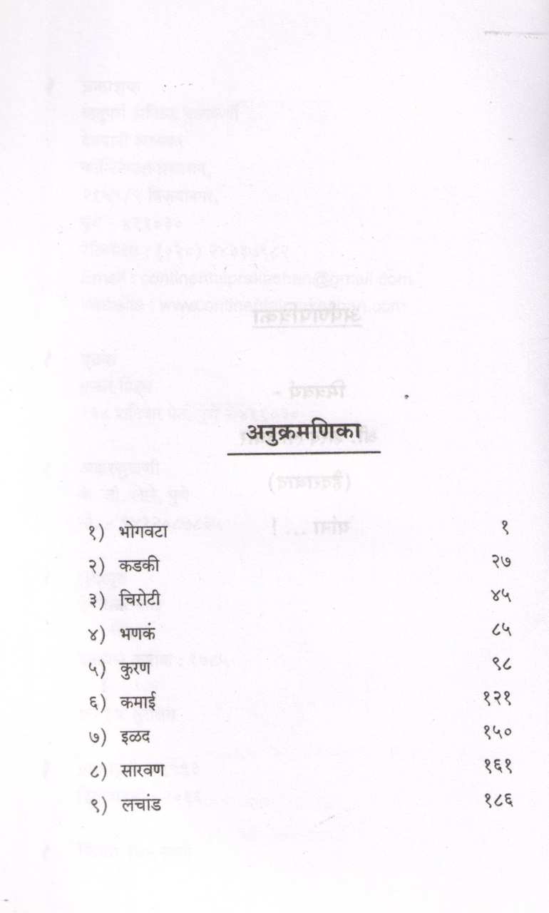 Lachand ( लचांड ) by Sadanand Deshmukh ( सदानंद देशमुख )