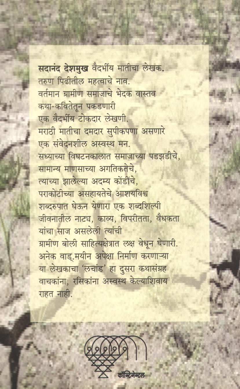 Lachand ( लचांड ) by Sadanand Deshmukh ( सदानंद देशमुख )