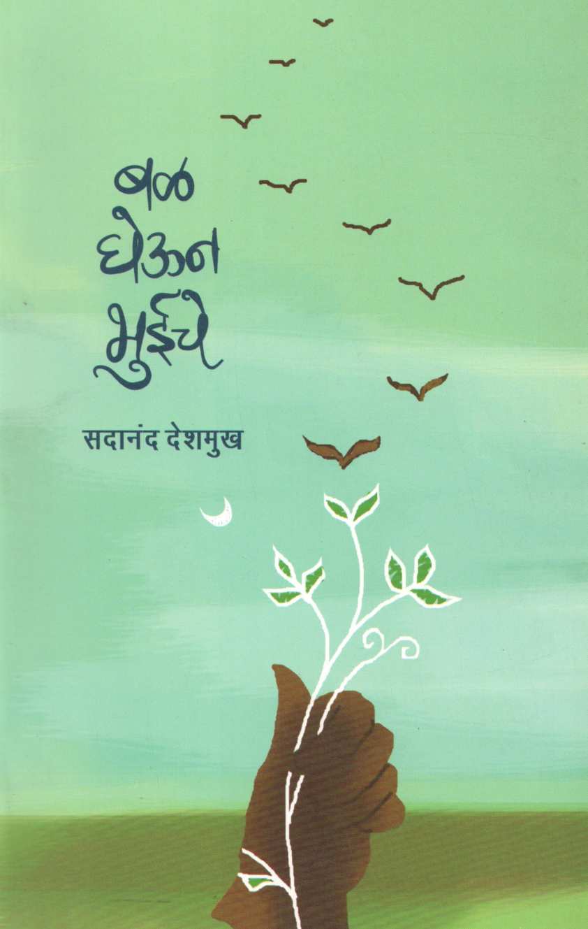 Bal Gheun Bhuiche ( बळ घेऊन भुईचे ) by Sadanand Deshmukh ( सदानंद देशमुख )