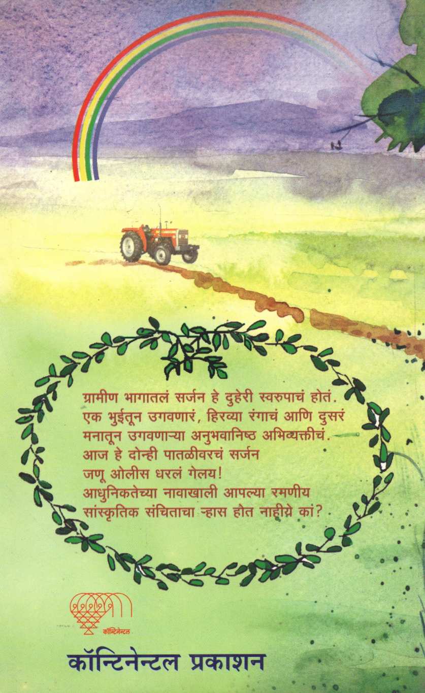 Bhuiringni ( भुईरिंगणी ) by Sadanand Deshmukh ( सदानंद देशमुख )