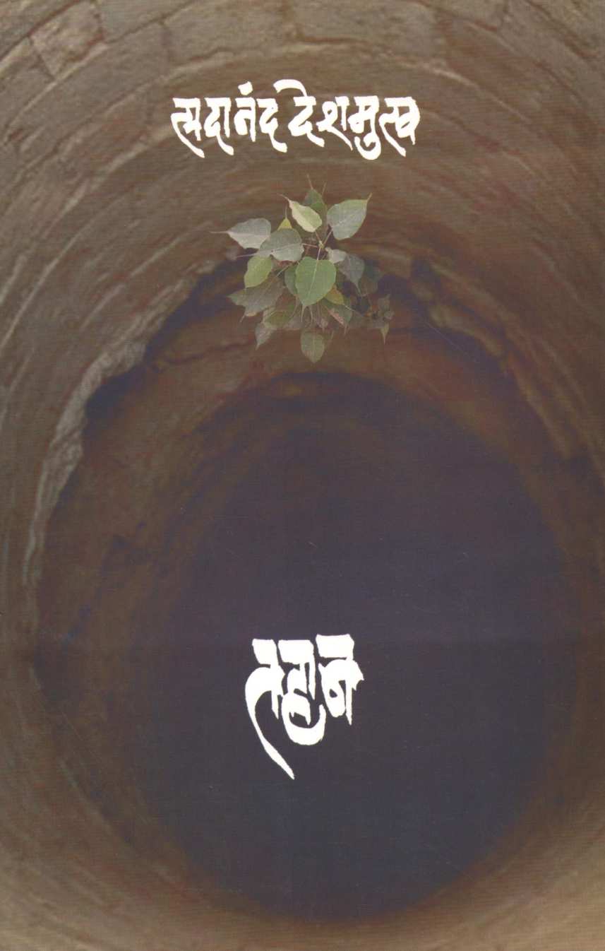 Tahan ( तहान ) by Sadanand Deshmukh ( सदानंद देशमुख )