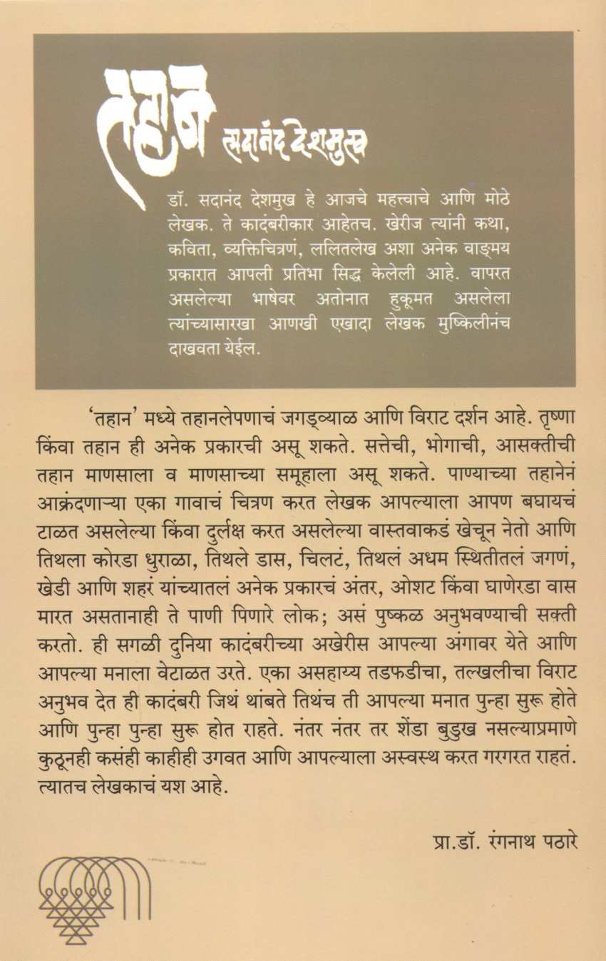 Tahan ( तहान ) by Sadanand Deshmukh ( सदानंद देशमुख )