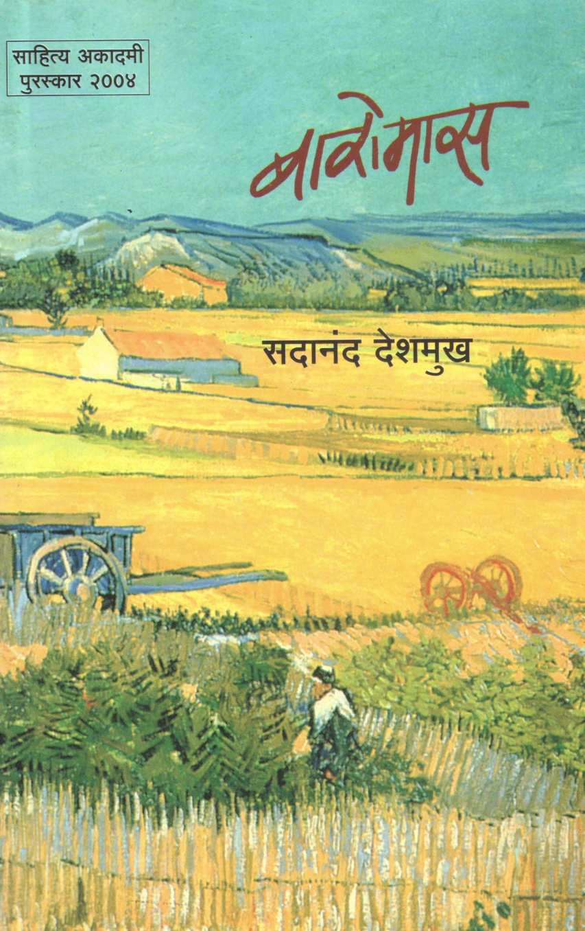 Baromas ( बारोमास ) by Sadanand Deshmukh ( सदानंद देशमुख )