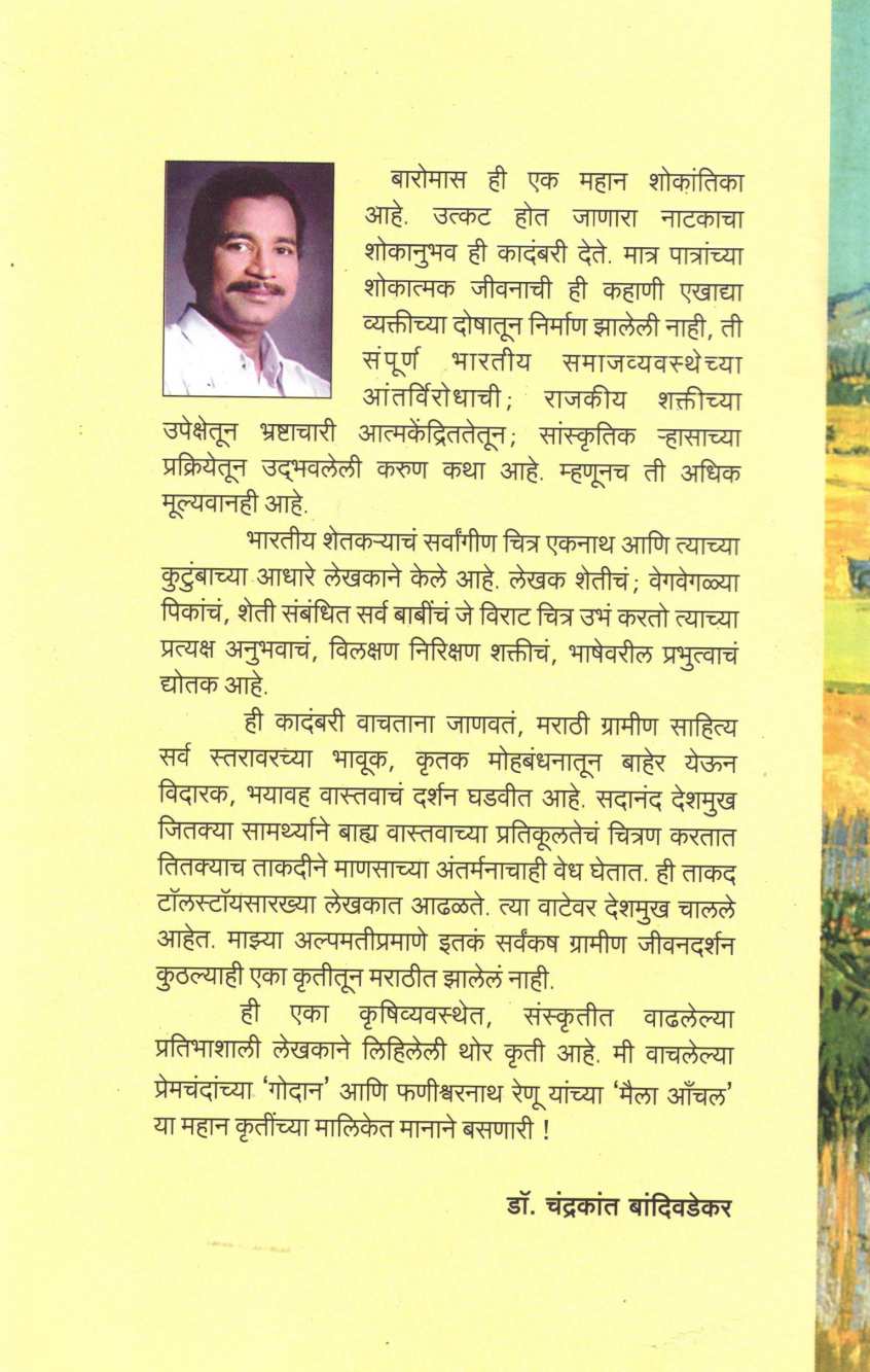 Baromas ( बारोमास ) by Sadanand Deshmukh ( सदानंद देशमुख )