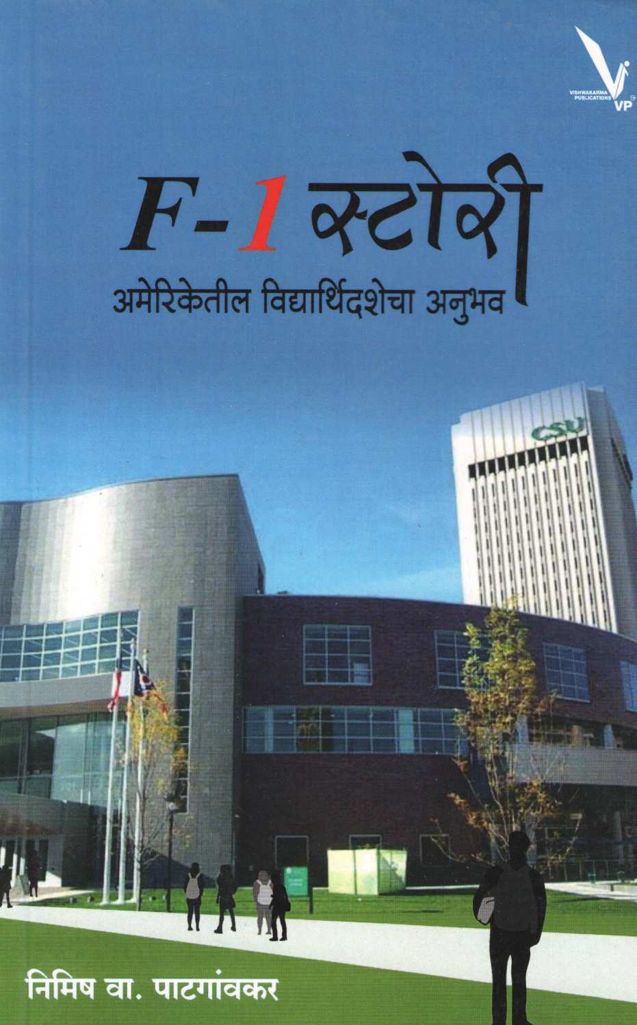 F-1 Story ( F-1 स्टोरी ) by Nimish Patgavkar ( निमिष पाटगांवकर )