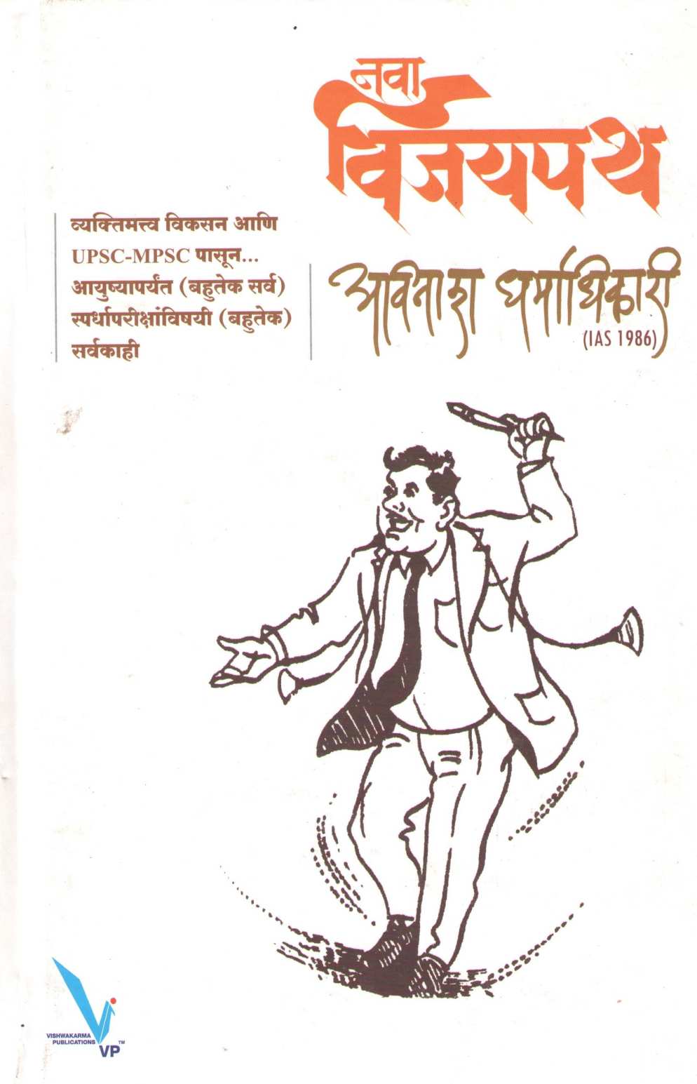 Nava Vijaypath ( नवा विजयपथ ) by Avinash Dharmadhikari ( अविनाश धर्माधिकारी )